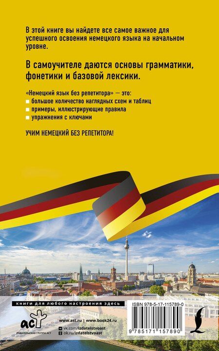 Фотография книги "Евдокия Нестерова: Немецкий язык без репетитора. Самоучитель немецкого языка"