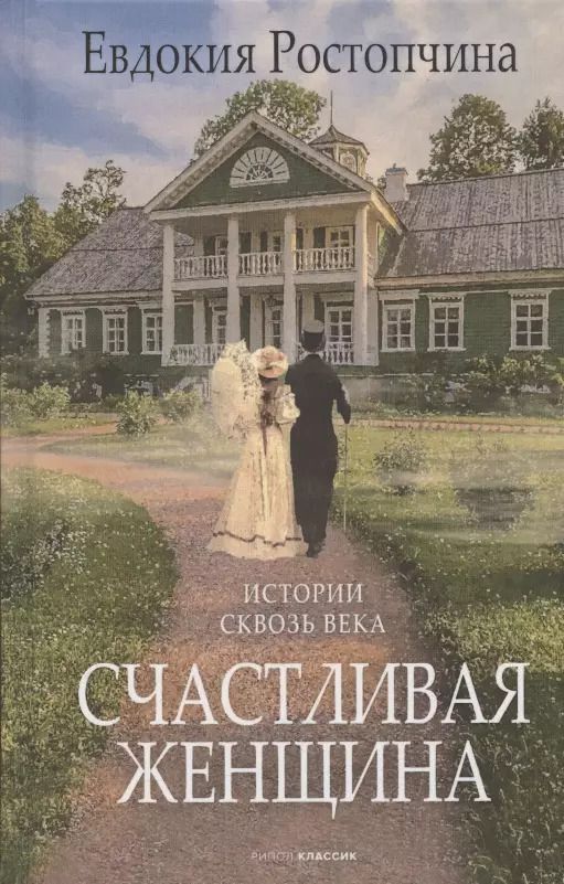 Обложка книги "Евдокия Ростопчина: Счастливая женщина"