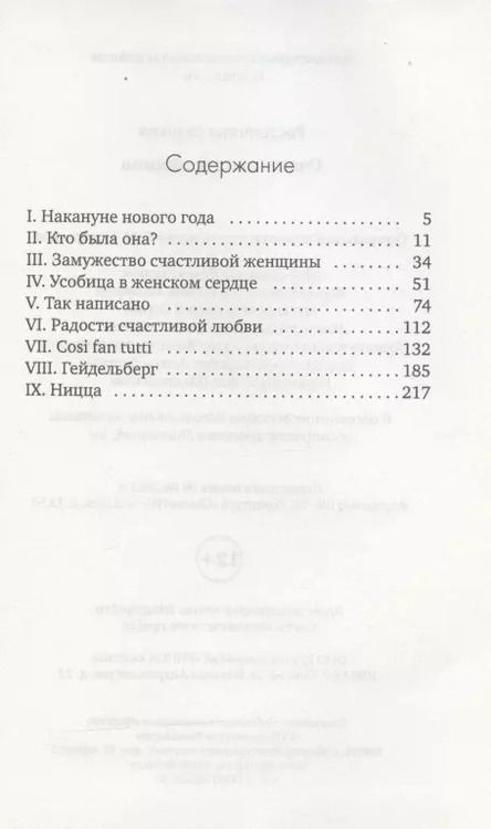 Фотография книги "Евдокия Ростопчина: Счастливая женщина"