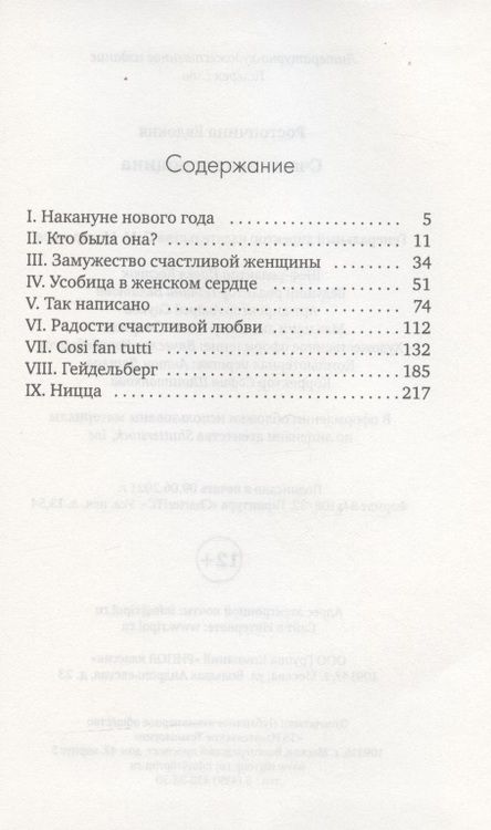 Фотография книги "Евдокия Ростопчина: Счастливая женщина"