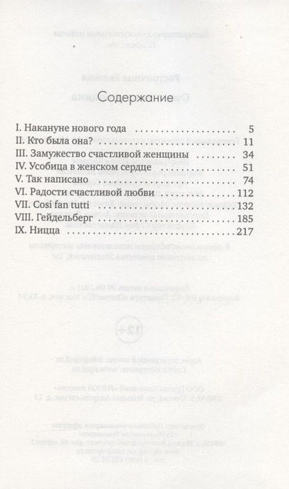 Фотография книги "Евдокия Ростопчина: Счастливая женщина"
