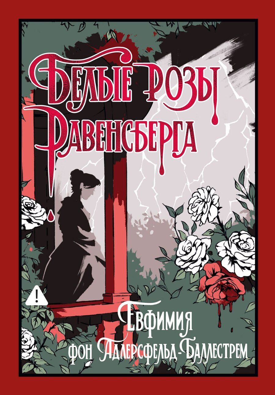 Обложка книги "Евфимия фон: Белые розы Равенсберга"