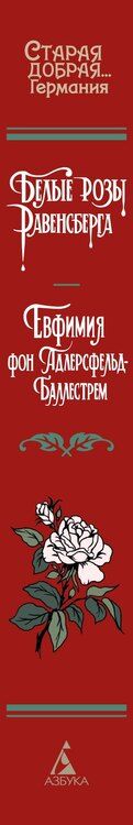 Фотография книги "Евфимия фон: Белые розы Равенсберга"
