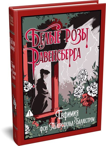 Фотография книги "Евфимия фон: Белые розы Равенсберга"