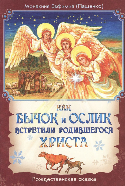 Обложка книги "Евфимия Монахиня: Как бычок и ослик встретили родившегося Христа. Рождественская сказка"