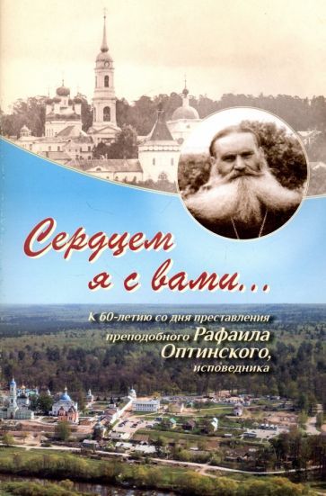Обложка книги "Евфимия Монахиня: Сердцем я с вами... К 60-летию со дня преставления преподобного Рафаила Оптинского, исповедника"