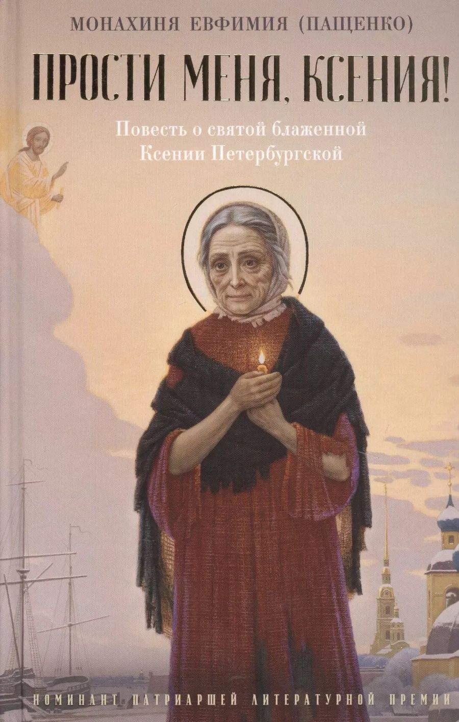 Обложка книги "Евфимия: Прости меня, Ксения! Повесть о святой блаженной Ксении Петербугской"