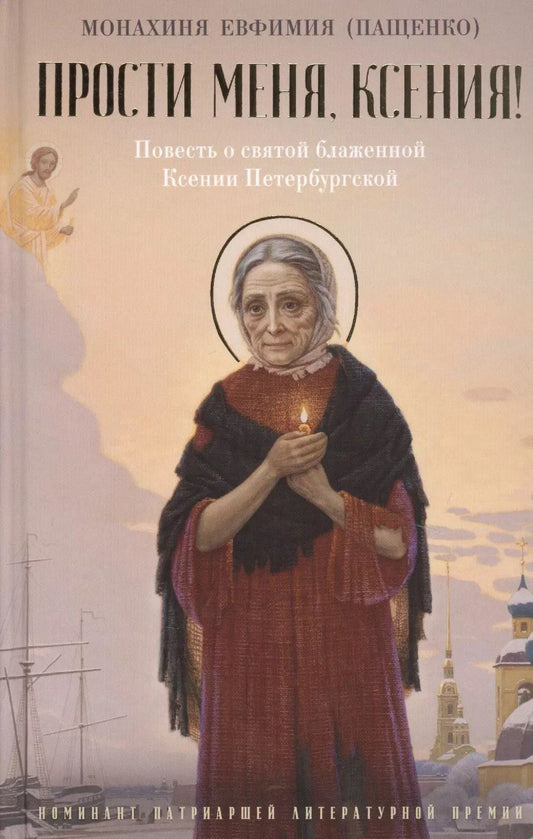Обложка книги "Евфимия: Прости меня, Ксения! Повесть о святой блаженной Ксении Петербугской"