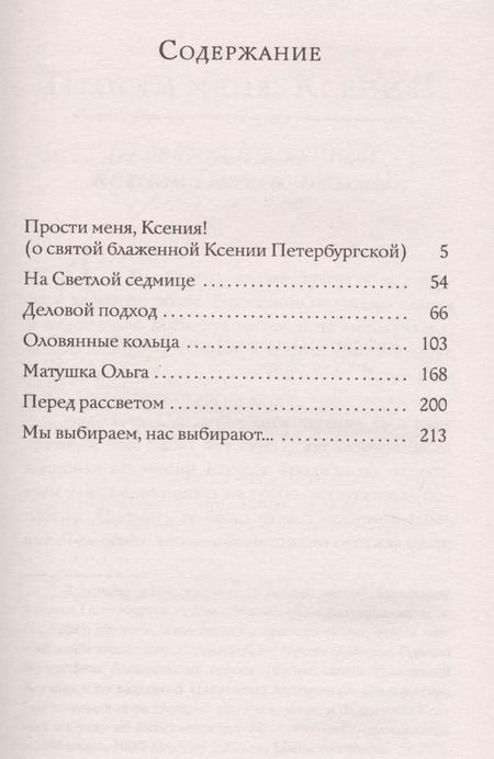 Фотография книги "Евфимия: Прости меня, Ксения! Повесть о святой блаженной Ксении Петербугской"