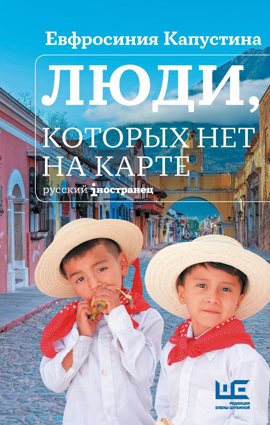 Обложка книги "Евфросиния Капустина: Люди, которых нет на карте"