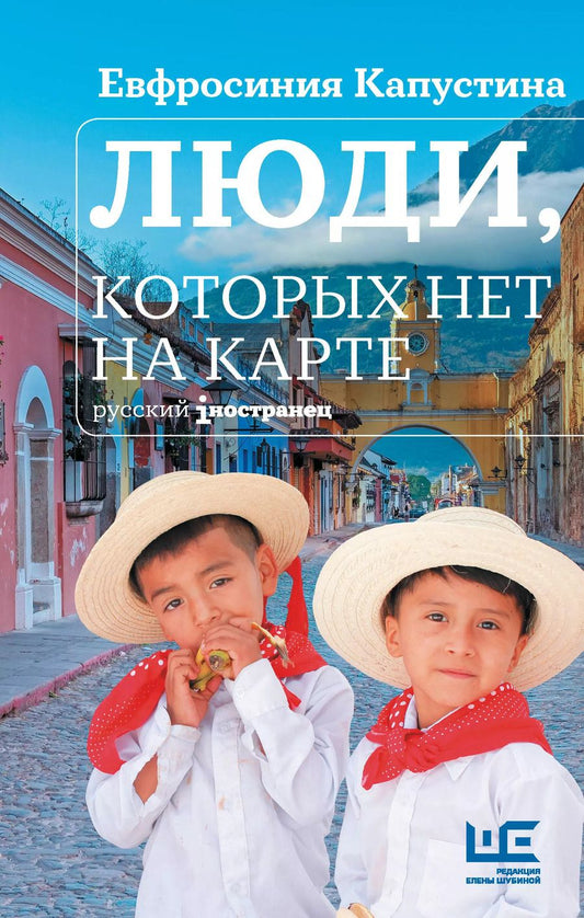 Обложка книги "Евфросиния Капустина: Люди, которых нет на карте"