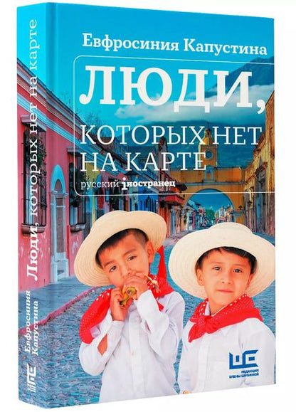 Фотография книги "Евфросиния Капустина: Люди, которых нет на карте"