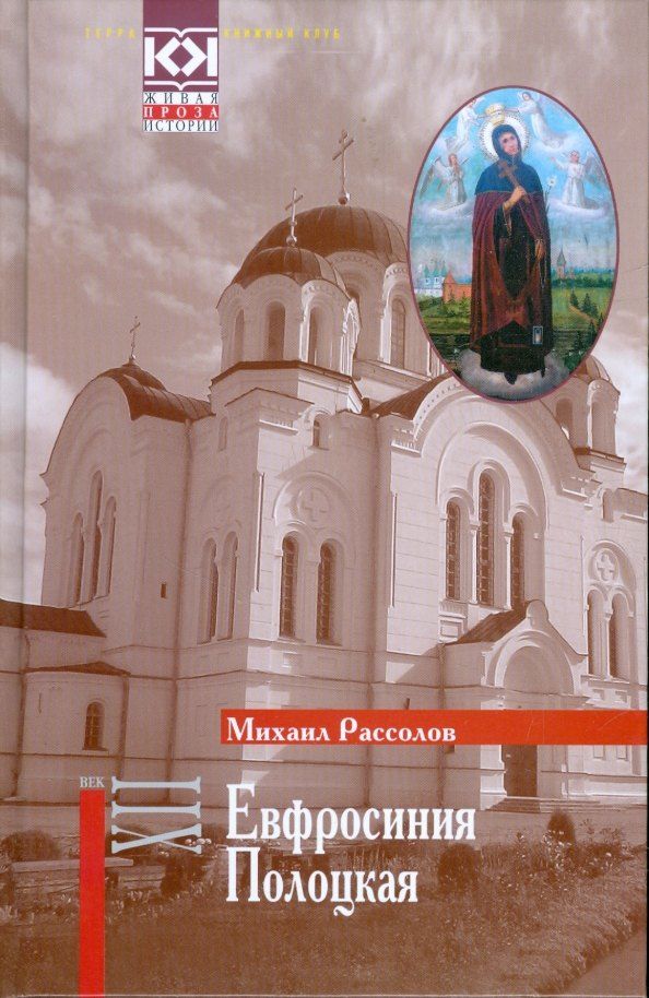 Обложка книги "Евфросиния Полоцкая"