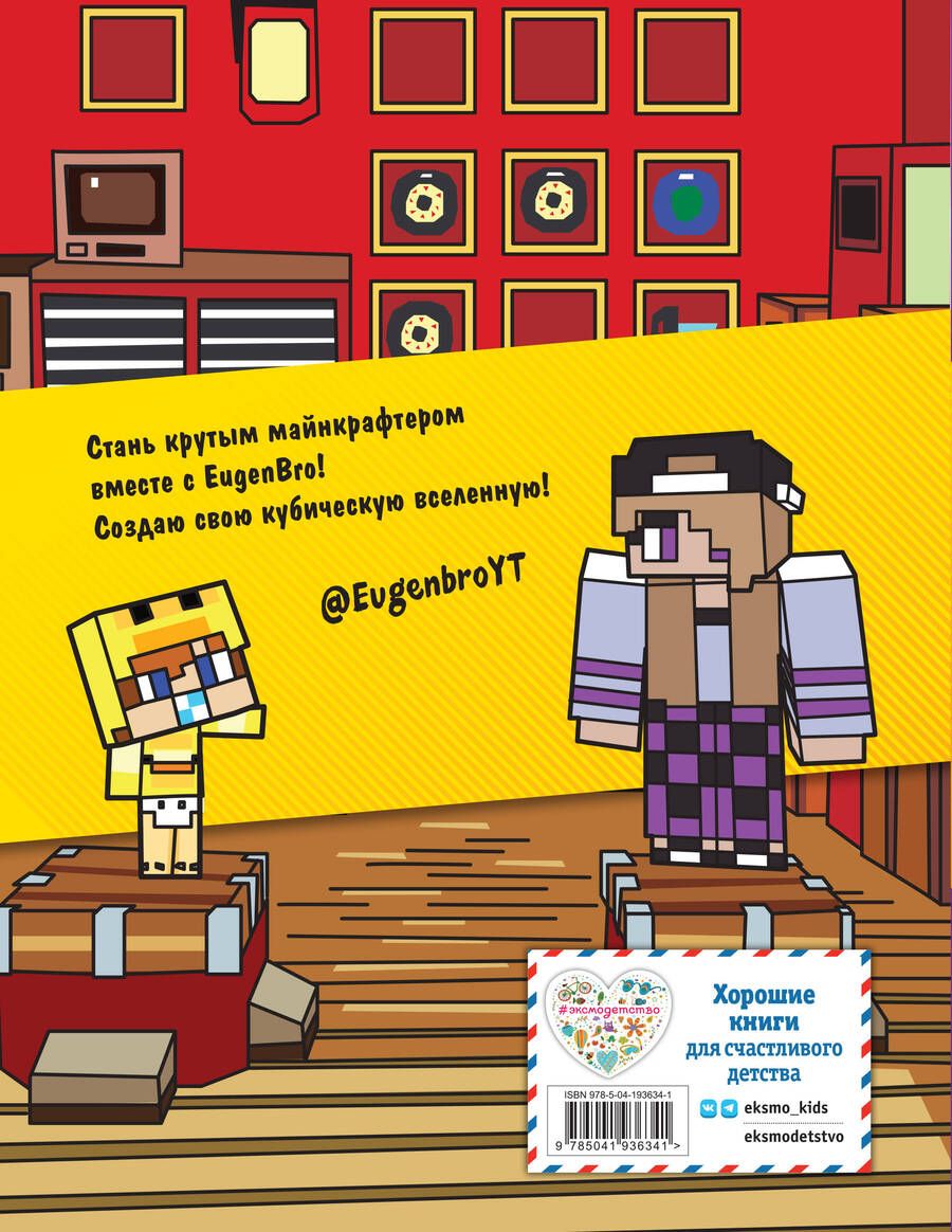 Обложка книги "Евген Бро. Скетчбук майнкрафтера (Евген Бро, Диана, Маша)"