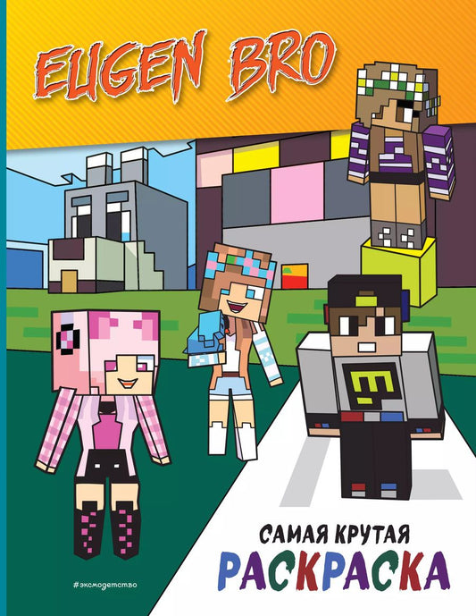 Обложка книги "Евген Бро&Майнкрафт. Самая крутая раскраска"
