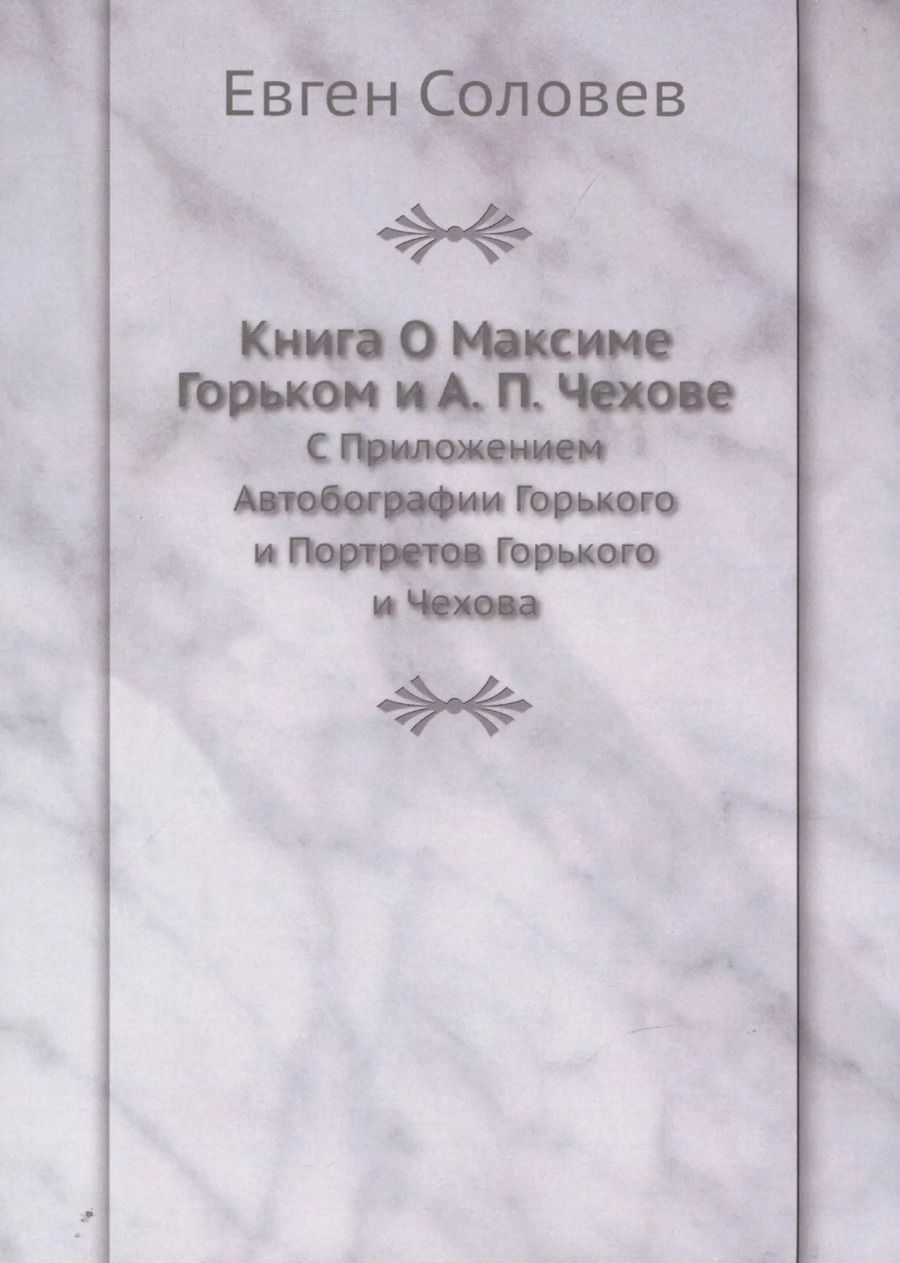Обложка книги "Евген Соловев: Книга О Максиме Горьком и А. П. Чехове. С Приложением Автобографии Горького и Портретов Горького и Чехова"