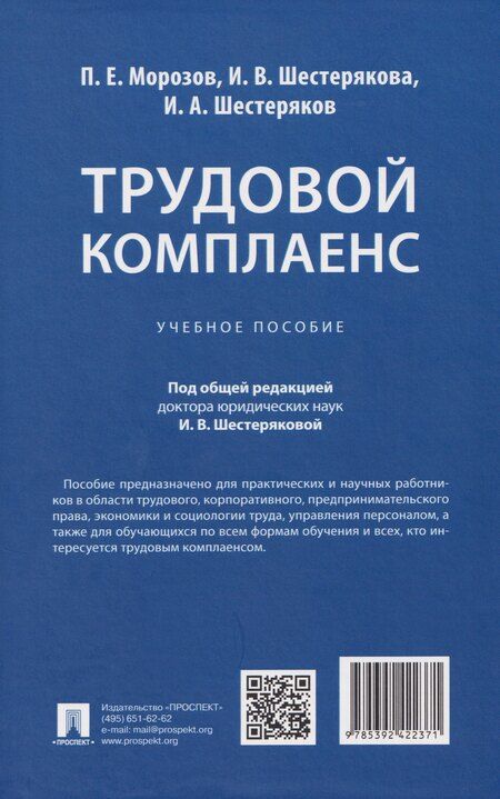 Фотография книги "Евгеньевич, В., А.: Трудовой комплаенс: учебное пособие"