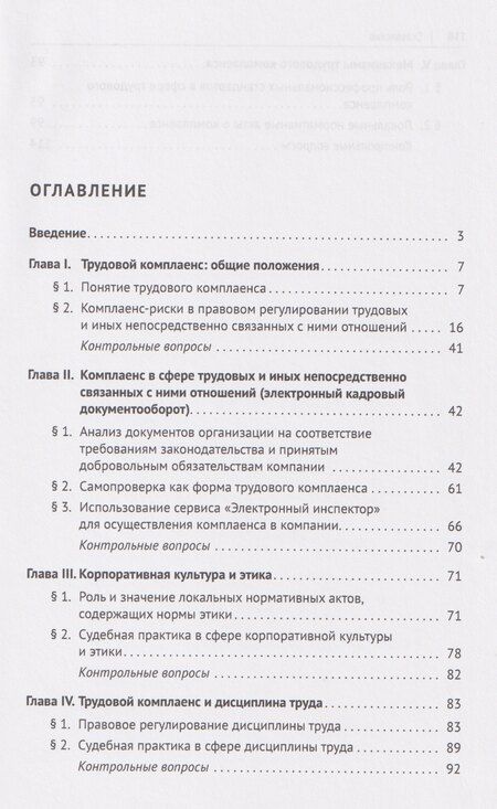 Фотография книги "Евгеньевич, В., А.: Трудовой комплаенс: учебное пособие"