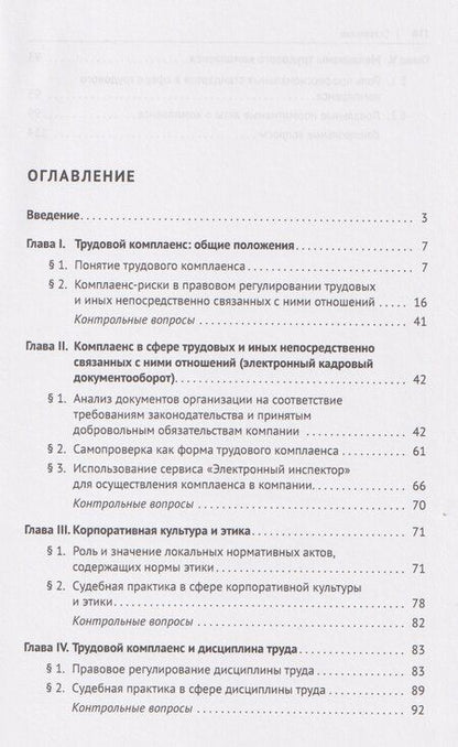 Фотография книги "Евгеньевич, В., А.: Трудовой комплаенс: учебное пособие"
