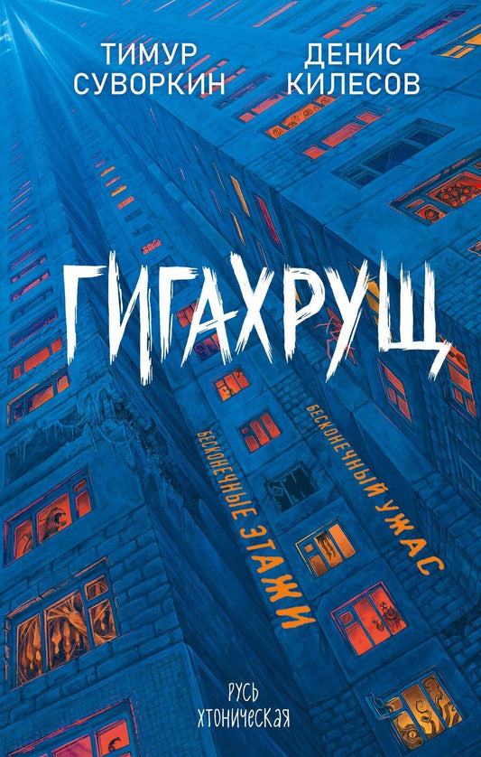 Обложка книги "Евгеньевич, Витальевич: Гигахрущ"