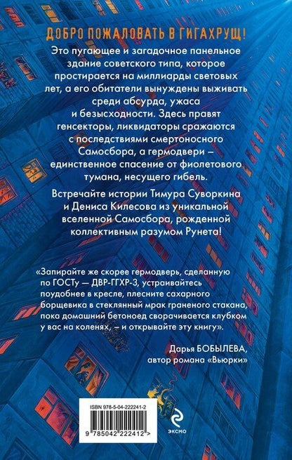 Фотография книги "Евгеньевич, Витальевич: Гигахрущ"