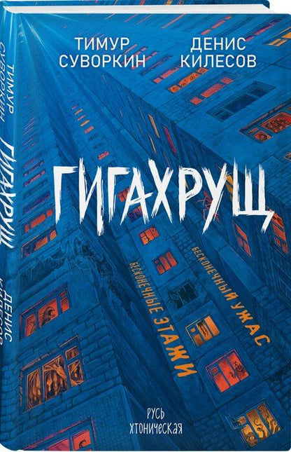 Фотография книги "Евгеньевич, Витальевич: Гигахрущ"