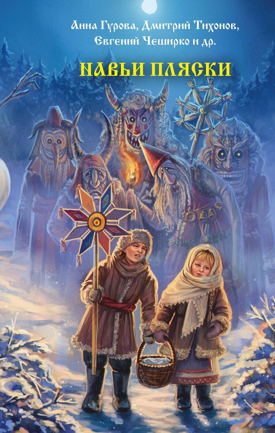 Обложка книги "Евгеньевна, ЧеширКо, Лисовская, Роше, Олеговна, Александрович, Подольский, Альбертович, Невская, Андреевна, Борисовна, Сергеевна, Борисовна, Гибер, Вернон, Рейнардин: Навьи пляски"