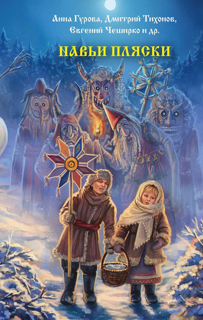 Обложка книги "Евгеньевна, ЧеширКо, Лисовская, Роше, Олеговна, Александрович, Подольский, Альбертович, Невская, Андреевна, Борисовна, Сергеевна, Борисовна, Гибер, Вернон, Рейнардин: Навьи пляски"