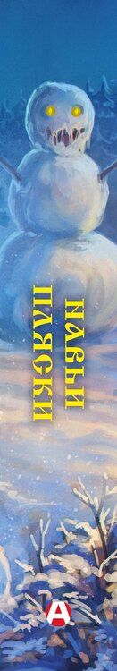 Фотография книги "Евгеньевна, ЧеширКо, Лисовская, Роше, Олеговна, Александрович, Подольский, Альбертович, Невская, Андреевна, Борисовна, Сергеевна, Борисовна, Гибер, Вернон, Рейнардин: Навьи пляски"