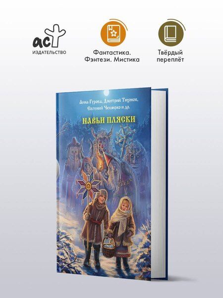 Фотография книги "Евгеньевна, ЧеширКо, Лисовская, Роше, Олеговна, Александрович, Подольский, Альбертович, Невская, Андреевна, Борисовна, Сергеевна, Борисовна, Гибер, Вернон, Рейнардин: Навьи пляски"