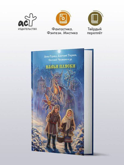 Фотография книги "Евгеньевна, ЧеширКо, Лисовская, Роше, Олеговна, Александрович, Подольский, Альбертович, Невская, Андреевна, Борисовна, Сергеевна, Борисовна, Гибер, Вернон, Рейнардин: Навьи пляски"