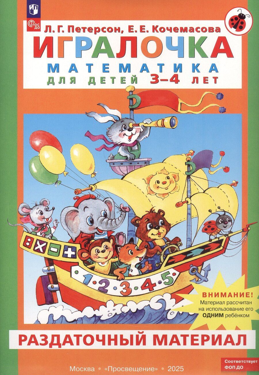 Обложка книги "Евгеньевна, Георгиевна: Игралочка. Математика для детей 3-4 лет. Раздаточный материал. ФГОС ДО 2021. ФОП ДО"