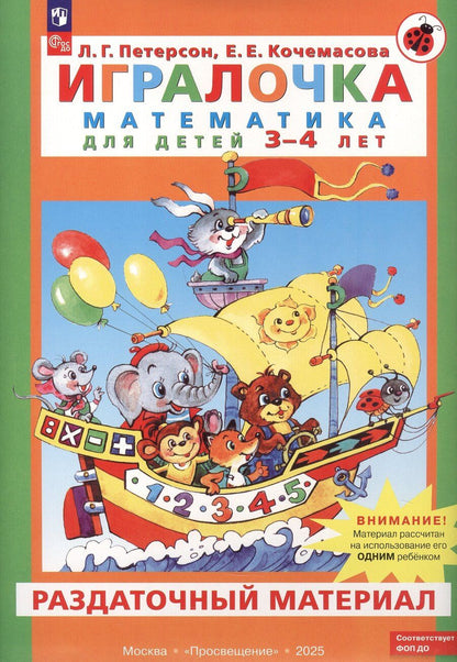 Обложка книги "Евгеньевна, Георгиевна: Игралочка. Математика для детей 3-4 лет. Раздаточный материал. ФГОС ДО 2021. ФОП ДО"