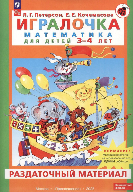 Обложка книги "Евгеньевна, Георгиевна: Игралочка. Математика для детей 3-4 лет. Раздаточный материал. ФГОС ДО 2021. ФОП ДО"