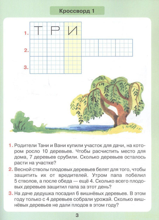 Обложка книги "Евгеньевна, Георгиевна: Задачи в кроссвордах. Математика для детей 5-7 лет. ФГОС ДО 2021"