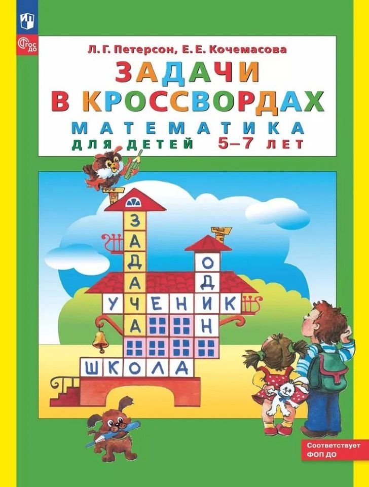 Обложка книги "Евгеньевна, Георгиевна: Задачи в кроссвордах. Математика для детей 5-7 лет"