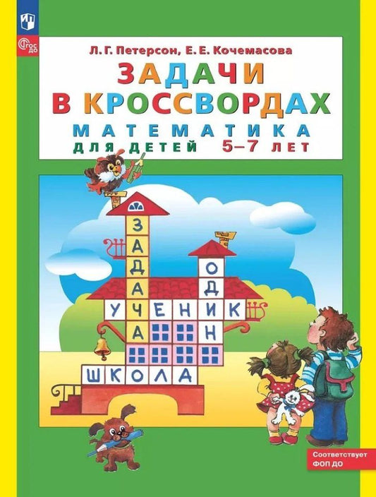 Обложка книги "Евгеньевна, Георгиевна: Задачи в кроссвордах. Математика для детей 5-7 лет"
