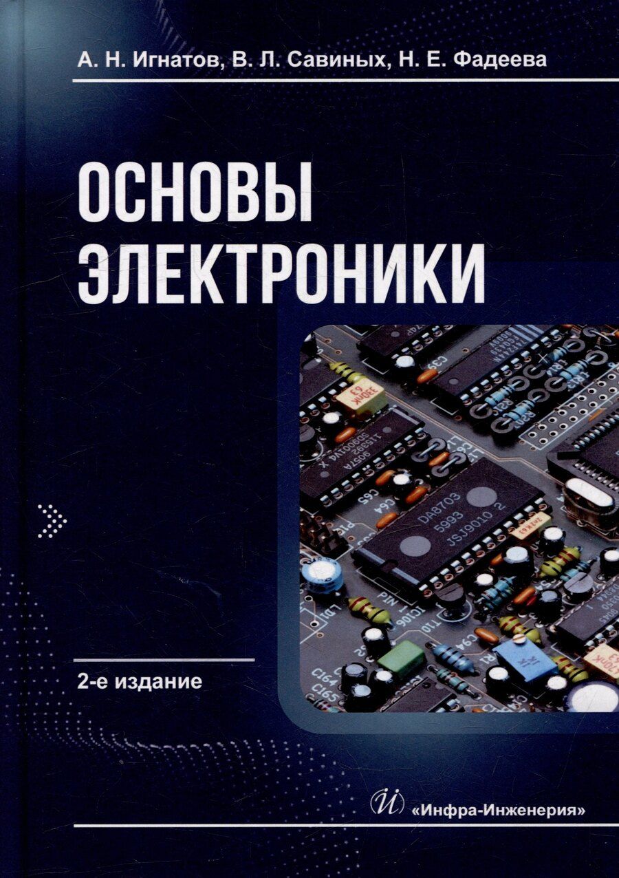 Обложка книги "Евгеньевна, Леонидович, Николаевич: Основы электроники: учебное пособие"