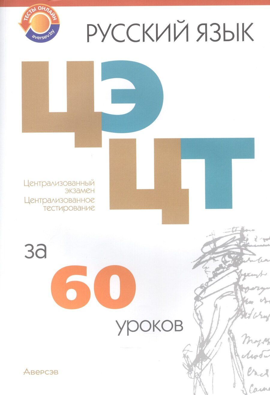 Обложка книги "Евгеньевна, Леонидовна, Эдуардовна: Русский язык. ЦЭ ЦТ за 60 уроков. 4-е издание, переработанное"
