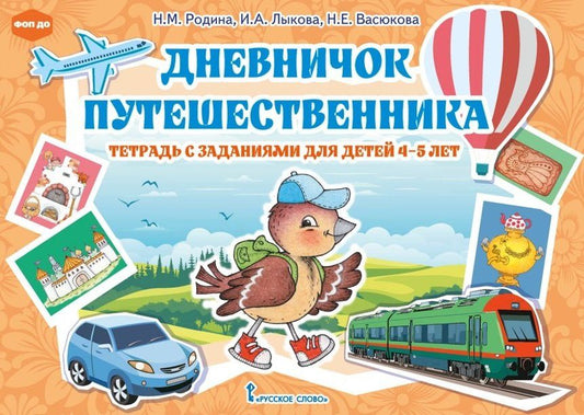 Обложка книги "Евгеньевна, Михайловна, Александровна: Дневничок путешественника: тетрадь с заданиями для детей 4-5 лет"