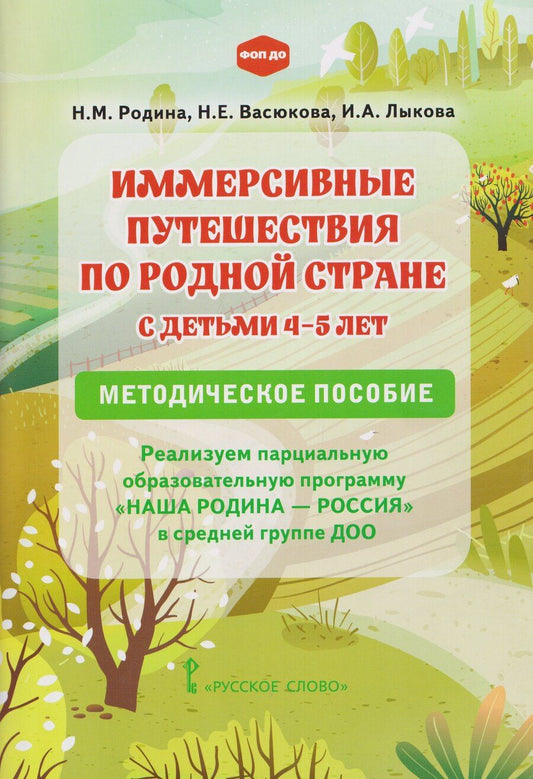 Обложка книги "Евгеньевна, Михайловна, Александровна: Иммерсивные путешествия по родной стране с детьми 4-5 лет. Методическое пособие"