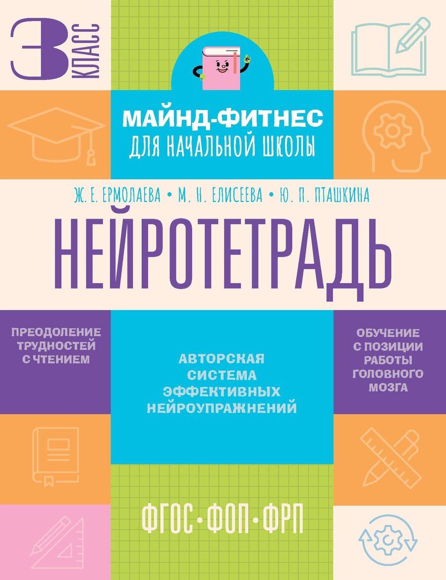 Обложка книги "Евгеньевна, Николаевна, Павловна: Нейротетрадь. 3 класс"