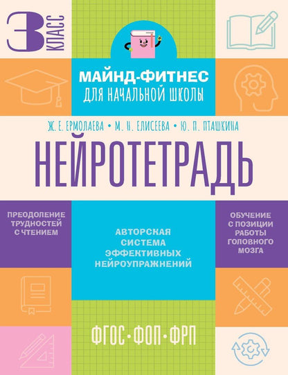 Обложка книги "Евгеньевна, Николаевна, Павловна: Нейротетрадь. 3 класс"