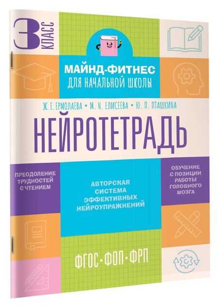 Фотография книги "Евгеньевна, Николаевна, Павловна: Нейротетрадь. 3 класс"