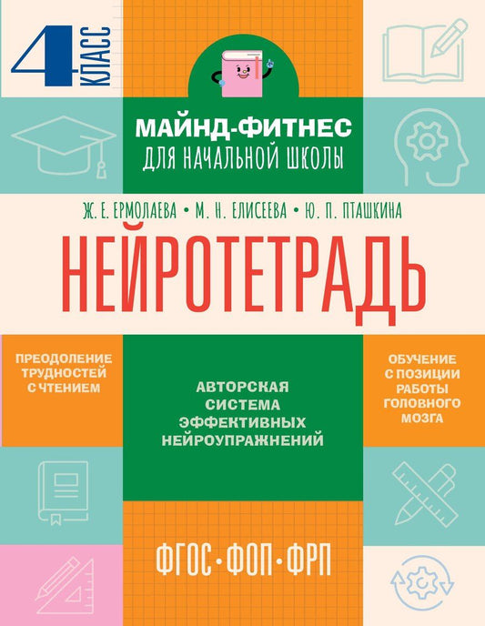Обложка книги "Евгеньевна, Николаевна, Павловна: Нейротетрадь. 4 класс"
