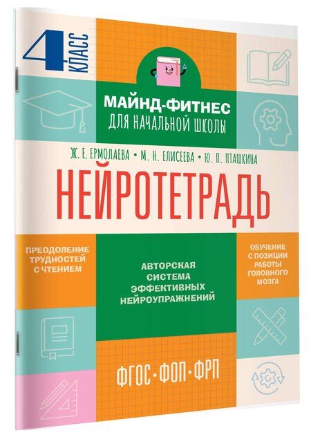 Фотография книги "Евгеньевна, Николаевна, Павловна: Нейротетрадь. 4 класс"