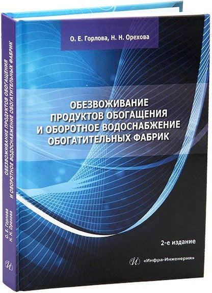 Обложка книги "Евгеньевна, Орехова: Обезвоживание продуктов обогащения и оборотное водоснабжение обогатительных фабрик"
