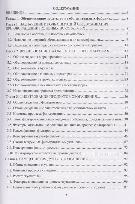 Фотография книги "Евгеньевна, Орехова: Обезвоживание продуктов обогащения и оборотное водоснабжение обогатительных фабрик"