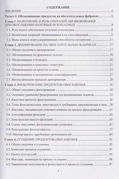 Фотография книги "Евгеньевна, Орехова: Обезвоживание продуктов обогащения и оборотное водоснабжение обогатительных фабрик"