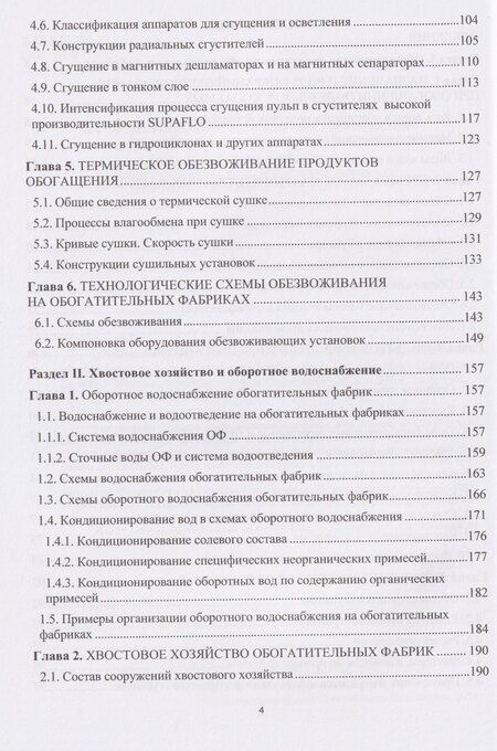 Фотография книги "Евгеньевна, Орехова: Обезвоживание продуктов обогащения и оборотное водоснабжение обогатительных фабрик"